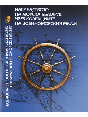 The heritage of maritime Bulgaria through the collections of the Naval Museum